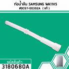 ท่อน้ำด้านในเครื่องซักผ้า SAMSUNG รุ่น WA11V5  #DC67-00302A  ( แท้ ) (No.3180680A)