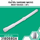 ท่อน้ำด้านในเครื่องซักผ้า SAMSUNG รุ่น WA11V5  #DC67-00302A  ( แท้ ) (No.3180680A)