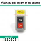 สวิทซ์กดจม BOX ON-OFF 3P 10A #BS211B (No.1230306)