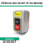 สวิทซ์กดจม BOX ON-OFF 3P 15A #BS216B (No.1230307)