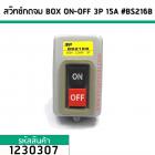 สวิทซ์กดจม BOX ON-OFF 3P 15A #BS216B (No.1230307)