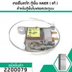 เทอร์โมสตัท ตู้เย็น (THERMOSTAT) HAIER , SANYO , Panasonic , SINGER , HITACHI  (NOFROST)  #MM1-8053 (No.2200079)