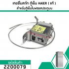 เทอร์โมสตัท ตู้เย็น (THERMOSTAT) HAIER , SANYO , Panasonic , SINGER , HITACHI  (NOFROST)  #MM1-8053 (No.2200079)