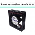 พัดลมระบายอากาศ ตู้ชื่อม ไฟ DC 12V ขนาด 9 cm. x 9 cm. MADE IN JAPAN