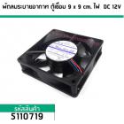 พัดลมระบายอากาศ ตู้ชื่อม ไฟ DC 12V ขนาด 9 cm. x 9 cm. MADE IN JAPAN