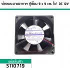 พัดลมระบายอากาศ ตู้ชื่อม ไฟ DC 12V ขนาด 9 cm. x 9 cm. MADE IN JAPAN