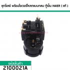 ชุดรีเลย์ พร้อมโอเวอร์โหลดแบบกลม ตู้เย็น HAIER ( แท้ ) (No.2100021A)