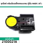 ชุดรีเลย์ พร้อมโอเวอร์โหลดแบบกลม ตู้เย็น HAIER ( แท้ ) (No.2100021A)