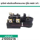 ชุดรีเลย์ พร้อมโอเวอร์โหลดแบบกลม ตู้เย็น HAIER ( แท้ ) (No.2100021A)