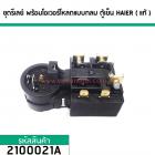 ชุดรีเลย์ พร้อมโอเวอร์โหลดแบบกลม ตู้เย็น HAIER ( แท้ ) (No.2100021A)