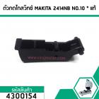 ตัวกดไกสวิทซ์ เครื่องตัดไฟเบอร์ MAKITA  รุ่น 2414NB  (แท้ )  NO.10   (No.4300154)