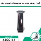 ตัวกดไกสวิทซ์ เครื่องตัดไฟเบอร์ MAKITA  รุ่น 2414NB  (แท้ )  NO.10   (No.4300154)