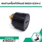 ซองถ่านเครื่องตัดไฟเบอร์ BOSCH รุ่น GCO14-2 (No.4190047)