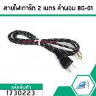 สายไฟเตารีด ลำผอม ยาว 2 เมตร ใช้กับเตารีดได้ทุกยี่ห้อ ปลอกหุ้มสายไฟเป็นแบบถัก 10A  220 - 250V #1730223