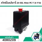 สวิทซ์ปั้มลมโรตารี่ 25L  ,30L  , 50L #Hiton #PC-7 ( แยก 4 ทาง เกลียวใน 1/4