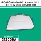 ฝาปิดถังปั่นแห้งเครื่องซักผ้า Panasonic ( แท้ ) สำหรับเครื่องซักผ้า  9.5 - 13 Kg. (สีขาว)  #AXW3102-0HZ0 #312009A