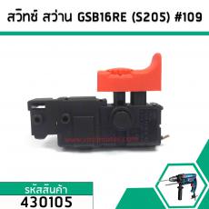 สวิทซ์สว่าน สว่าน BOSCH (บอสช์) รุ่น GSB16RE , GSB550RE (รุ่นใหม่) แบบปรับรอบได้ #430105