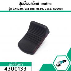 ปุ่มเลื่อนสวิทซ์ , ตัวเลื่อนสวิทซ์ Makita (มากิต้า) GA4030, 9553NB, 9556, 9558, GD0601 #4300133