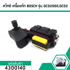 สวิทซ์ เครื่องตัดไฟเบอร์ BOSCH รุ่น GCO2000,GCO2 #4300140