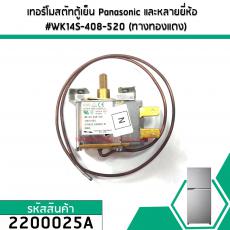 เทอร์โมสตัทตู้เย็น  Panasonic (พานาโซนิค) และหลายยี่ห้อ  #WK14S-408-520 (ทางทองแดง) #2200025A