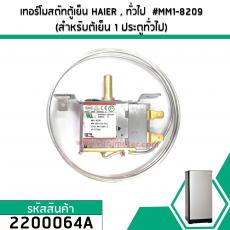 เทอร์โมสตัทตู้เย็น HAIER (ไฮเออร์) , ทั่วไป  #MM1-8209 (สำหรับต้เย็น 1 ประตูทั่วไป) #2200064A