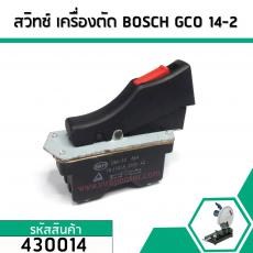 สวิทซ์เครื่องตัดไฟเบอร์ BOSCH (บอส) GCO 14-2  ( สินค้าเกรด A ) #430014