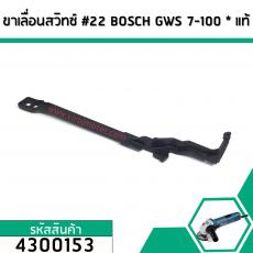 ก้านดึงโยกสวิทซ์หินเจียร BOSCH (บอส) ( แท้ ) GWS 7-100 (No.22)  #4300153