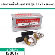 แปรงถ่านเครื่องปั่นผลไม้ทั่วไป  5.5 mm. x 6 mm. x 20 mm. #V3 (ขายเป็นคู่) #150017