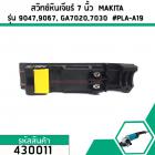 สวิทซ์หินเจียร์ 7 นิ้ว  MAKITA รุ่น  GA7020 ,GA7030 , GA7050 , GA7020 , GA9030 , 9047 , 9049 , 9067 ,9015B   #430011