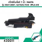 สวิทซ์หินเจียร์ 7 นิ้ว  MAKITA รุ่น  GA7020 ,GA7030 , GA7050 , GA7020 , GA9030 , 9047 , 9049 , 9067 ,9015B   #430011