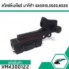 สวิทซ์หินเจียร Makita (มากิต้า)  GA5010 , GA5020, GA6010 , GA6020 #VM4300122