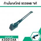 ก้านดึงโยกสวิทซ์หินเจียร MAKITA ( มากิต้า ) (แท้) รุ่น 9556NB , 9556HN , 9556B  #4300134A