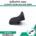 ปุ่มเลื่อนสวิทซ์ , ตัวเลื่อนสวิทซ์ Makita (มากิต้า) GA4030, 9553NB, 9556, 9558, GD0601 #4300133