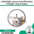 เทอร์โมสตัทตู้เย็น  Panasonic และหลายยี่ห้อ #WPF22 สำรหัสตู้เย็น 1 ประตู และ โนฟรอส #2200019A