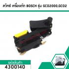 สวิทซ์ เครื่องตัดไฟเบอร์ BOSCH รุ่น GCO2000,GCO2 #4300140