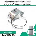 เทอร์โมสตัทตู้เย็น ควบคุมอุณหภูมิตู้เย็น TOSHIBA (โตชิบ้า ) โนฟรอส ประตูล่าง (แท้)  (#44T5005) #G-272C #2200033A