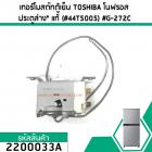 เทอร์โมสตัทตู้เย็น ควบคุมอุณหภูมิตู้เย็น TOSHIBA (โตชิบ้า ) โนฟรอส ประตูล่าง (แท้)  (#44T5005) #G-272C #2200033A