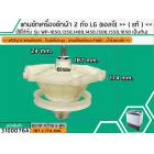 แกนซักเครื่องซักผ้า 2 ถัง สำหรับยี่ห้อ LG (แอลจี) >> ( แท้ ) << รุ่น รุ่น WP-1050,1350,1400,1450,1500,1550,1650 (รุ่นตาม