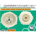 แกนซักเครื่องซักผ้า 2 ถัง สำหรับยี่ห้อ LG (แอลจี) >> ( แท้ ) << รุ่น รุ่น WP-1050,1350,1400,1450,1500,1550,1650 (รุ่นตาม