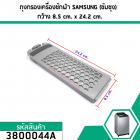 ตลับกรองเครื่องซักผ้า SAMSUNG ( ซัมซุง ) ขนาด 24.2 x 85.5 mm.  #3800044A