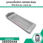 ตลับกรองเครื่องซักผ้า SAMSUNG ( ซัมซุง ) ขนาด 24.2 x 85.5 mm.  #3800044A