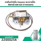 เทอร์โมสตัทตู้เย็น  Panasonic (พานาโซนิค) และหลายยี่ห้อ  #WK14S-408-520 (ทางทองแดง) #2200025A