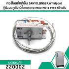 เทอร์โมสตัทตู้เย็น SANYO (ซันโย),SINGER ,Whirlpool ตู้เย็นประตูเดียวมีตัวกดละลาย #K60-P1013 #VP4 #ป้ายส้ม #220002