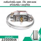 เทอร์โมสตัทตู้เย็น HAIER (ไฮเออร์) , ทั่วไป  #MM1-8209 (สำหรับต้เย็น 1 ประตูทั่วไป) #2200064A