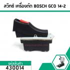 สวิทซ์เครื่องตัดไฟเบอร์ BOSCH (บอส) GCO 14-2  ( สินค้าเกรด A ) #430014