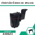 สวิทซ์สว่านโรตารี่ BOSCH (บอส) GBH 2SE , GBH 2-20SE ,E GBH2-24 (ยกเว้น DFR) GSB400RE  #430023