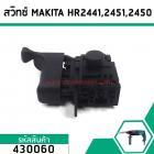 สวิทช์สว่านโรตารี่ Makita HR2441,HR2450,HR2451,HR2021, HR2450, HR2453, HR2455, HR2475  #430060