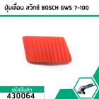 ปุ่มดันสวิทซ์ เปิด - ปิด , ปุ่มเลื่อนสวิทซ์หินเจียร BOSCH (บอส) รุ่น GWS 7-100  (#430064)