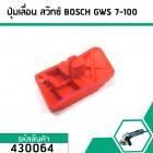 ปุ่มดันสวิทซ์ เปิด - ปิด , ปุ่มเลื่อนสวิทซ์หินเจียร BOSCH (บอส) รุ่น GWS 7-100  (#430064)