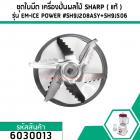 ชุดใบมีดเครื่องปั่นผลไม้ SHARP ( แท้ ) รุ่น EM-ICE POWER  #6030013